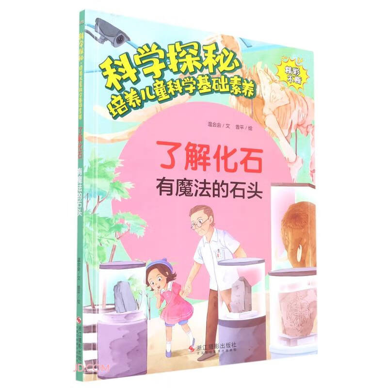 科学探秘·培养儿童科学基础素养:了解化石-有魔法的石头(精装绘本)