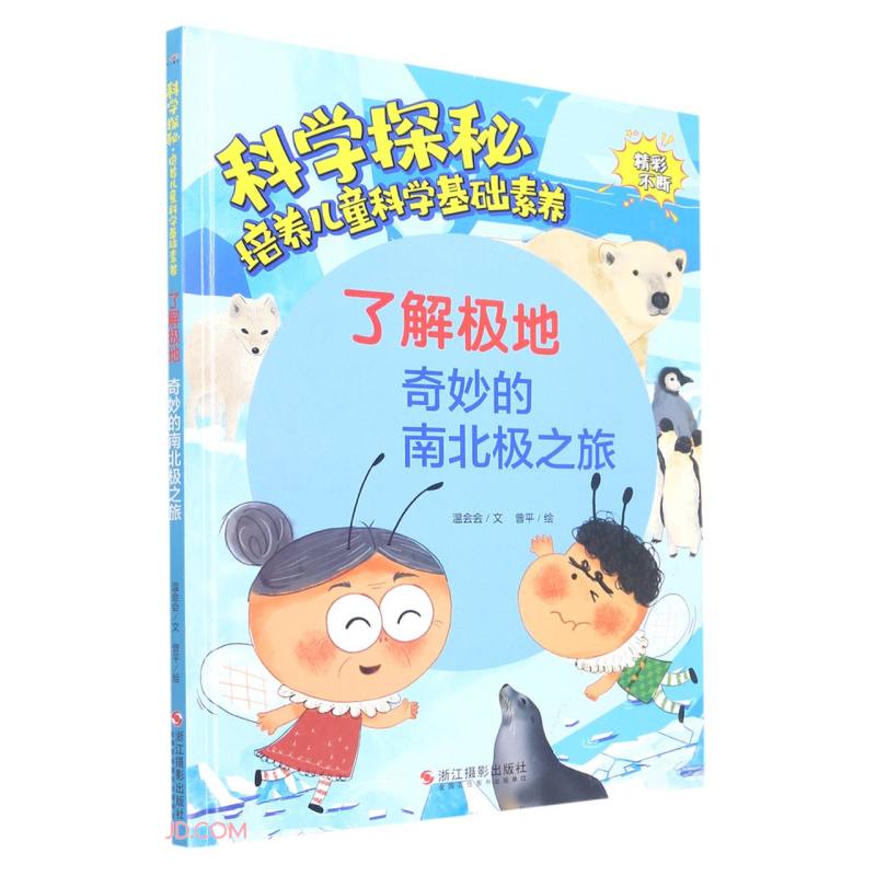 科学探秘·培养儿童科学基础素养:了解极地-奇妙的南北极之旅(精装绘本)