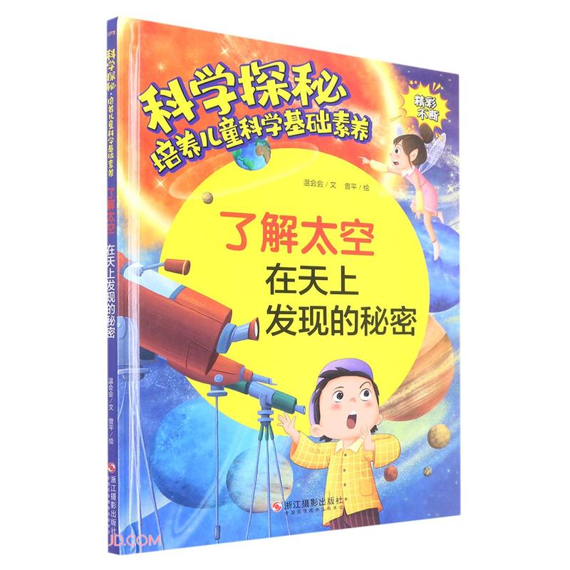 科学探秘·培养儿童科学基础素养:了解太空-在天上发现的秘密(精装绘本)