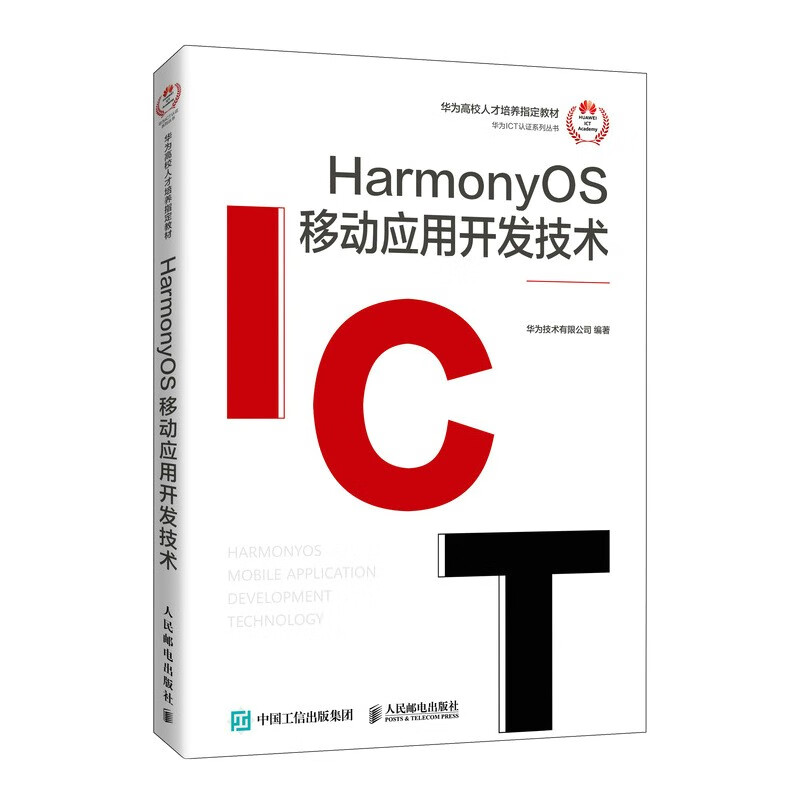 HarmonyOS 移动应用开发技术