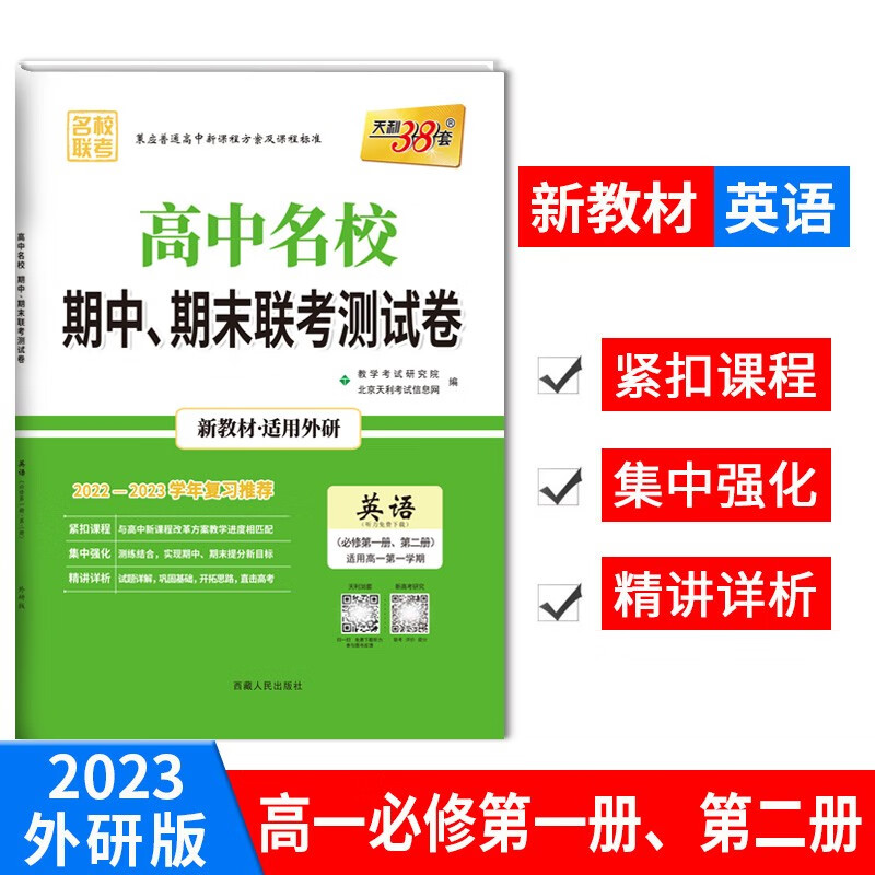 (2023)英语(外研版·必修第一册、第二册)--高中名校期中、期末联考测试卷(高一上·新教材)