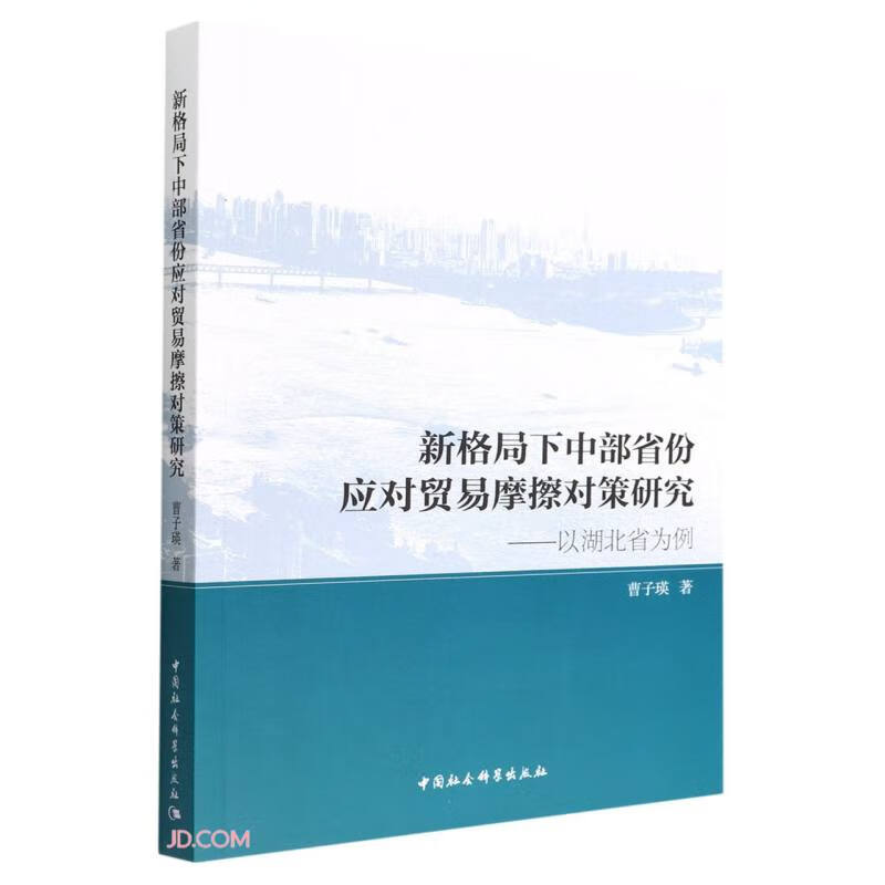 新格局下中部省份应对贸易摩擦对策研究:以湖北省为例