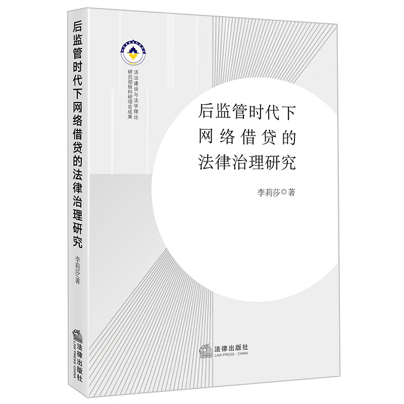 后监管时代下网络借贷的法律治理研究