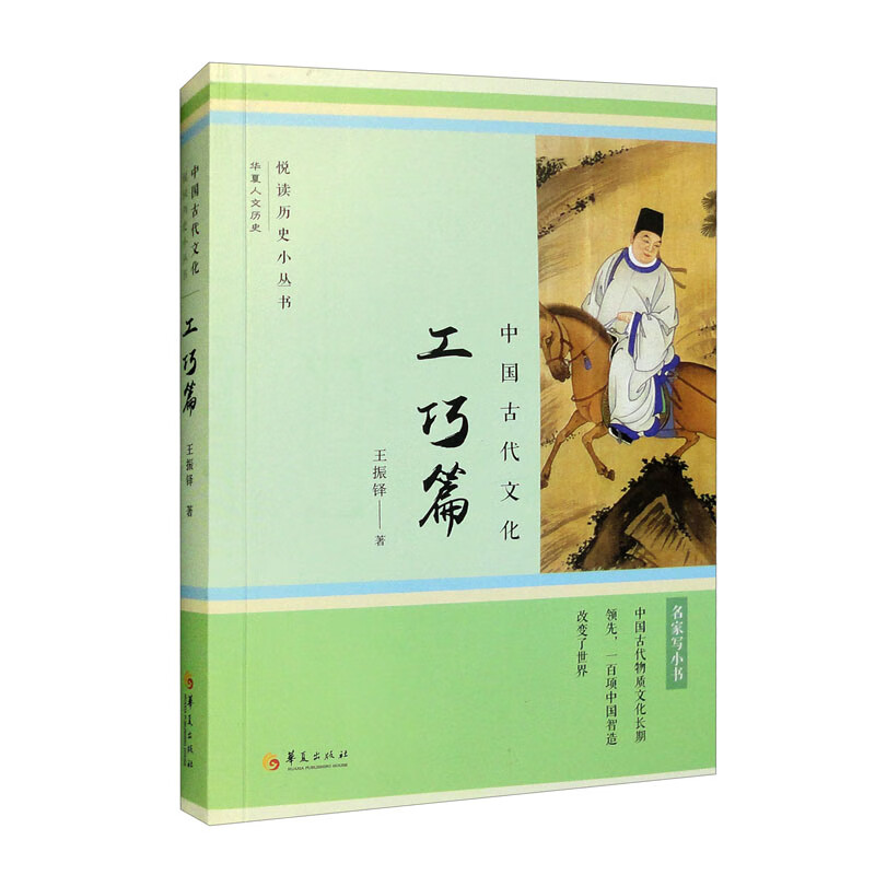悦读历史小丛书:中国古代文化 · 工巧篇