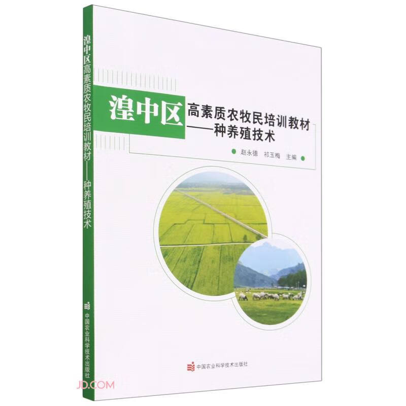 湟中区高素质农牧民培训教材——种养殖技术