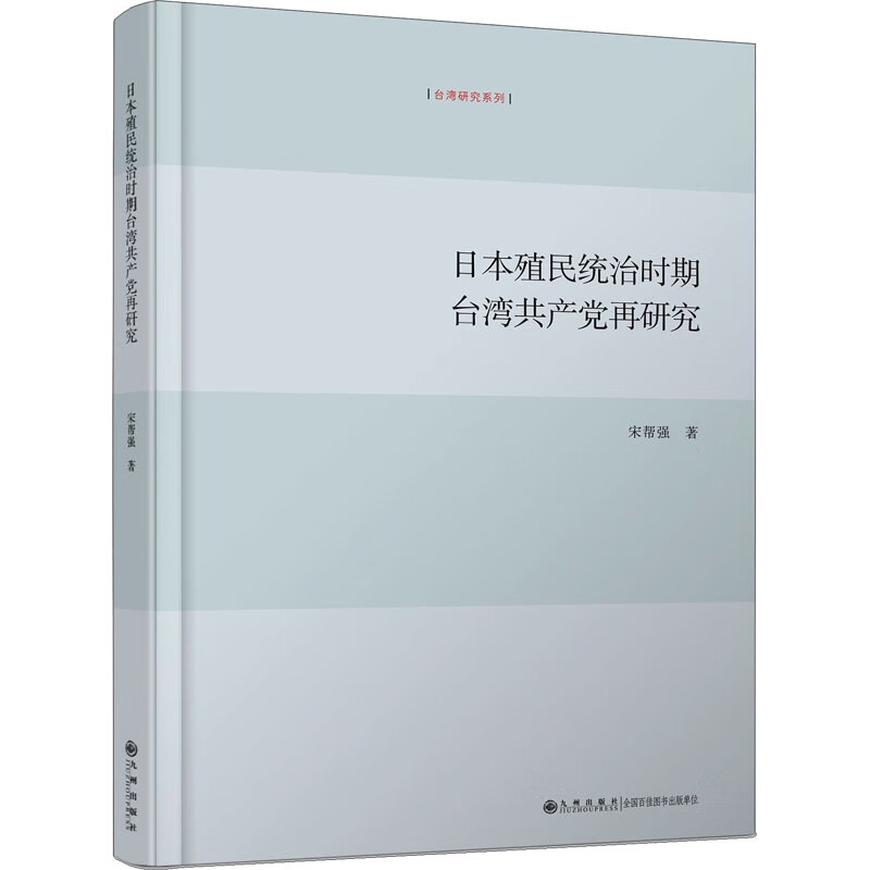 日本殖民统治时期台湾共产党再研究