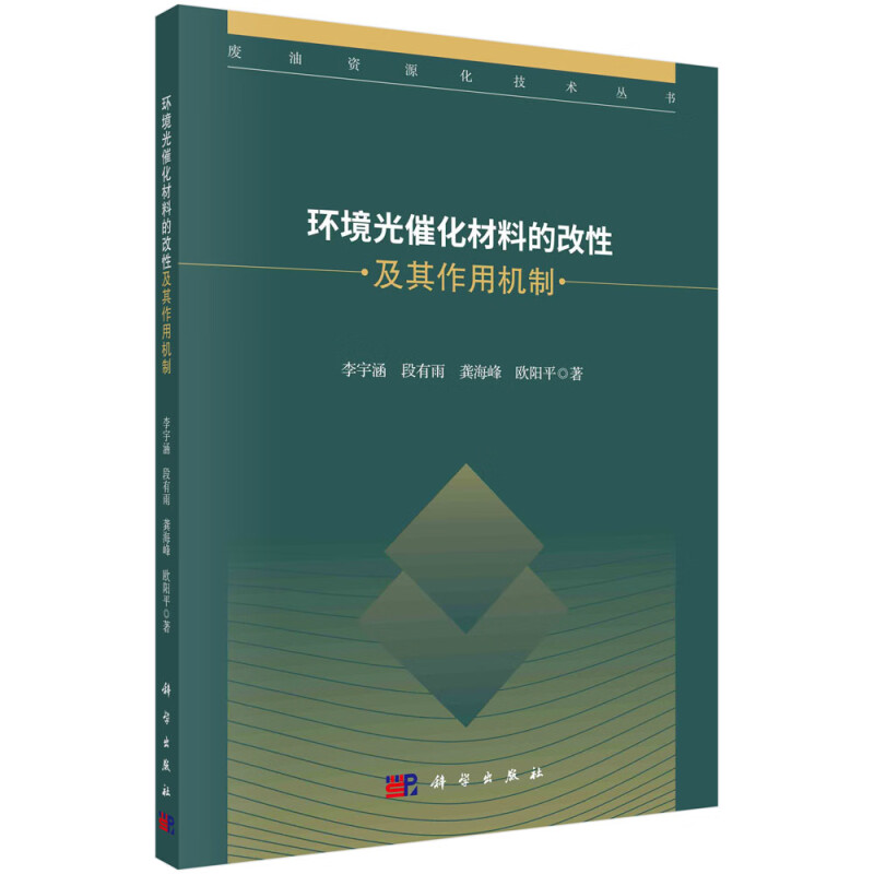 环境光催化材料的改性及其作用机制/废油资源化技术丛书