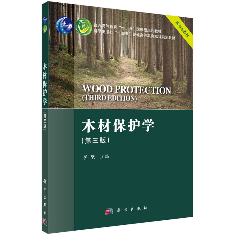 木材保护学(第3版科学出版社十四五普通高等教育本科规划教材)