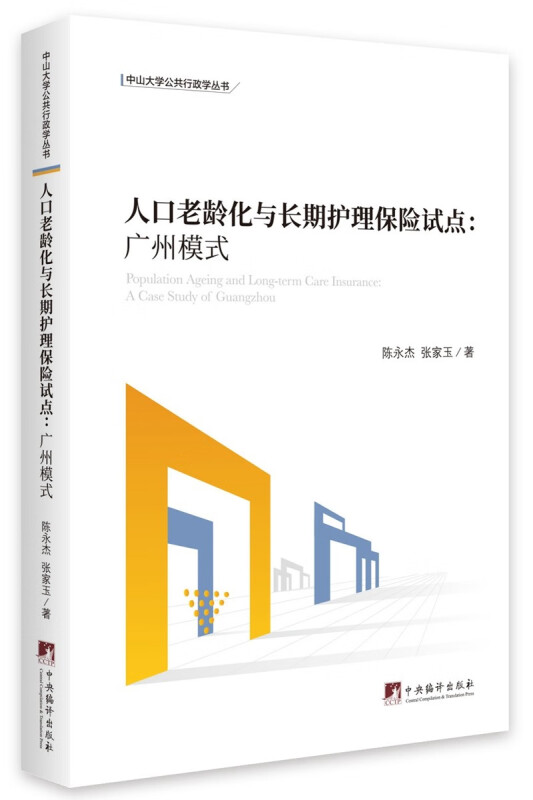 人口老龄化与长期护理保险试点:广州模式:a case study of Guangzhou