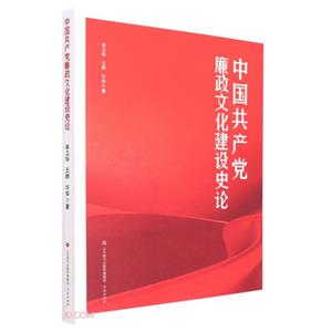 中國共產(chǎn)黨廉政文化建設(shè)史論