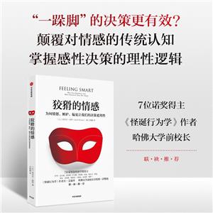 狡猾的情感:為何憤怒、嫉妒、偏見讓我們的決策更理性