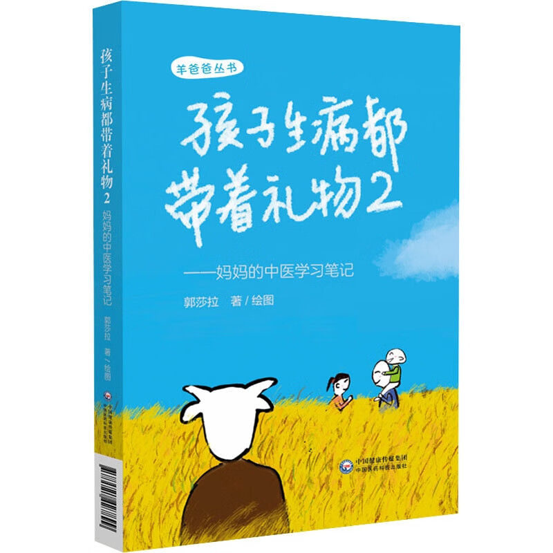 《孩子生病都带着礼物2》——妈妈的中医学习笔记