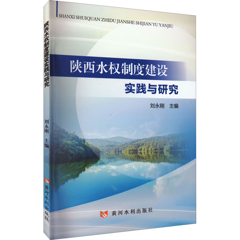 陕西水权制度建设实践与研究