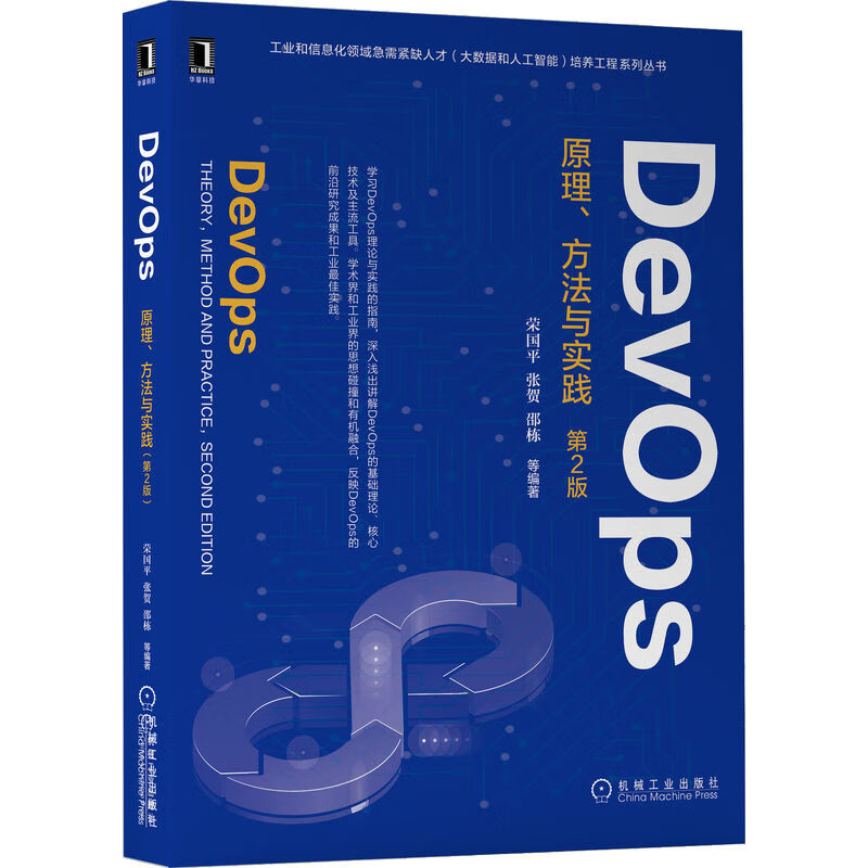 DevOps:原理、方法与实践 第2版