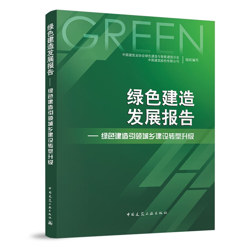 绿色建造发展报告——绿色建造引领城乡建设转型升级