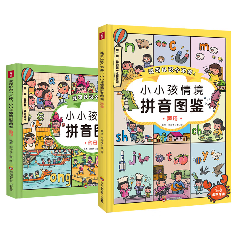 我可以说个不停:小小孩情境拼音图鉴(声母 韵母)全2册