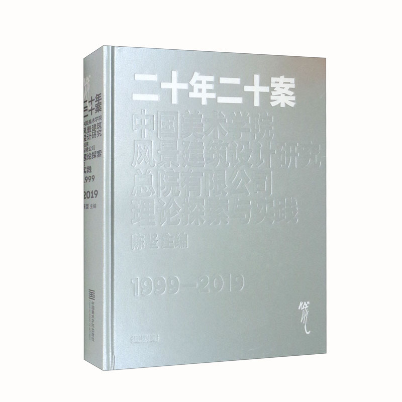 二十年二十案 中国美术学院风景建筑设计研究总院有限公司理论探索与实践1999-2019