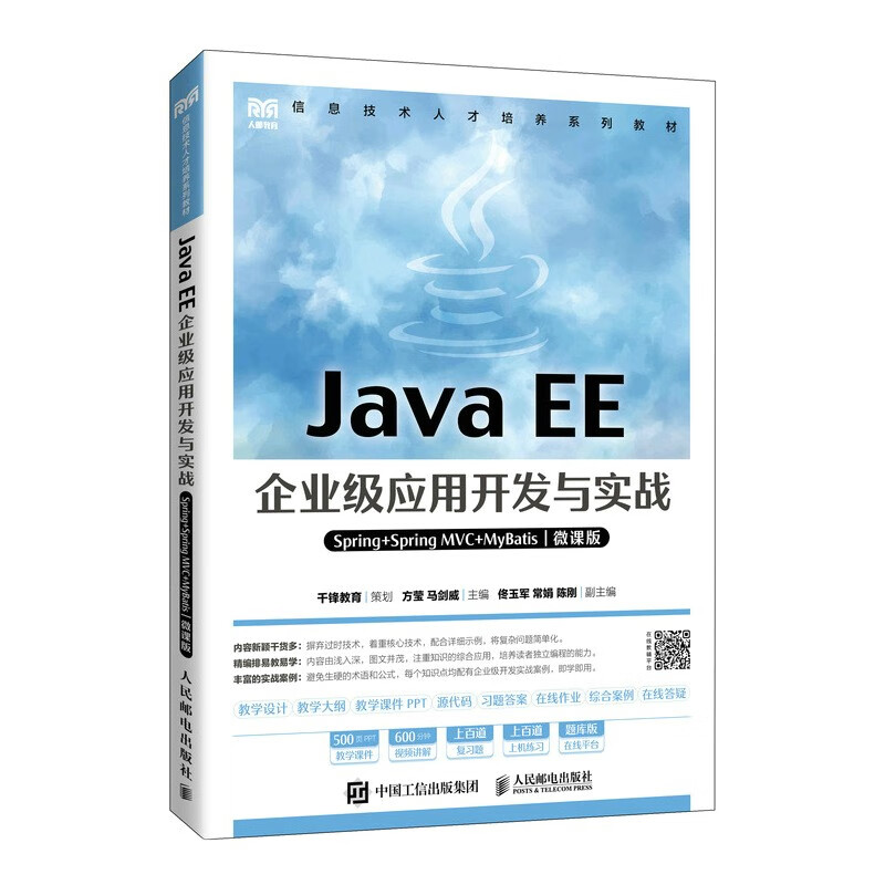 Java EE企业级应用开发与实战(Spring+Spring MVC+MyBatis)(微课版)