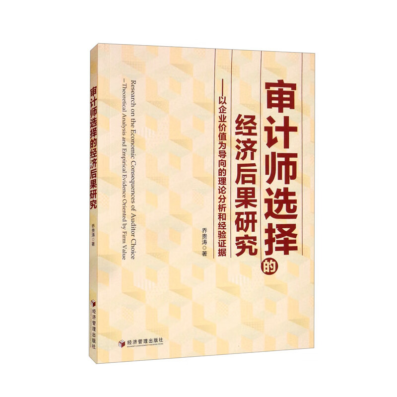 审计师选择的经济后果研究——以企业价值为导向的理论分析和经验证据