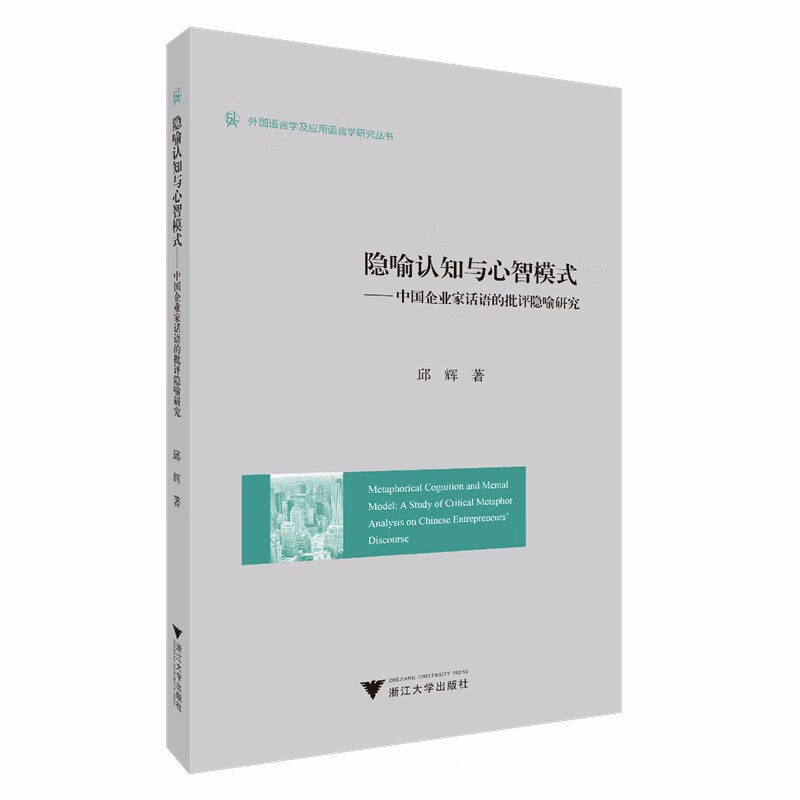 隐喻认知与心智模式——中国企业家话语的批评隐喻研究