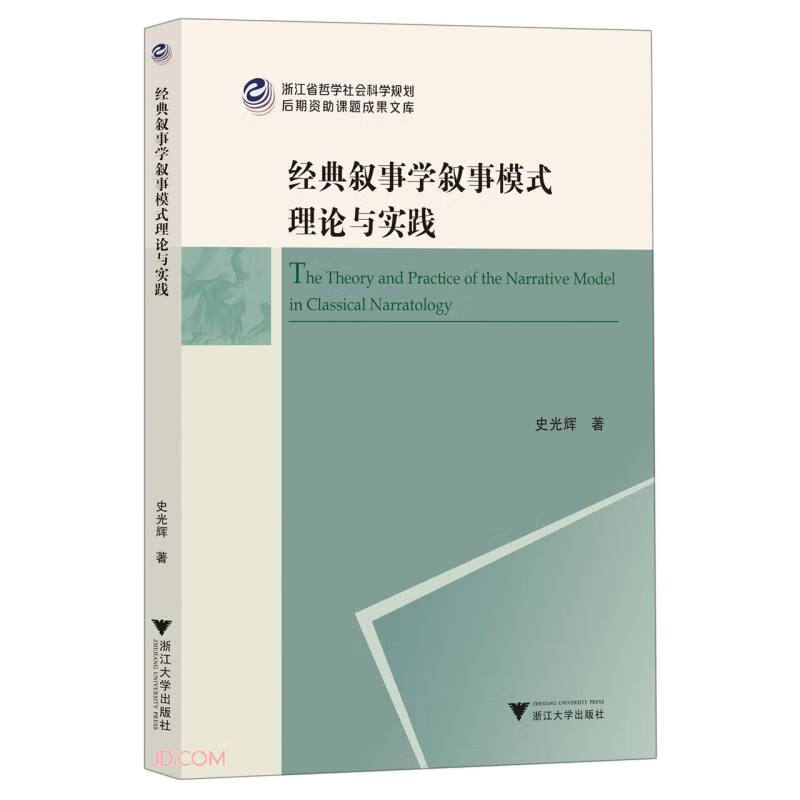 经典叙事学叙事模式理论与实践