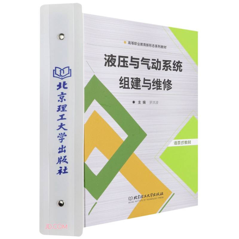 液压与气动系统组建与维修