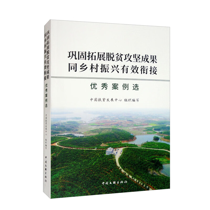 巩固拓展脱贫攻坚成果同乡村振兴有效衔接优秀案例选