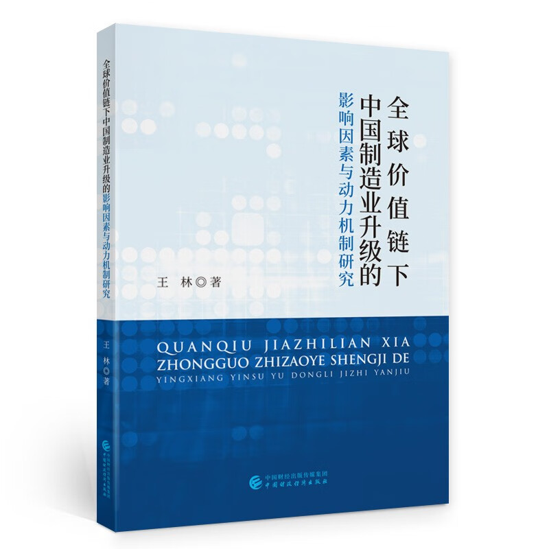 全球价值链下中国制造业升级的影响因素与动力机制研究