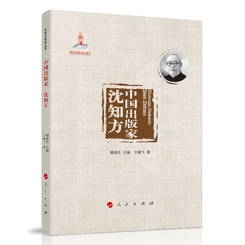 国家出版基金项目:中国出版家沈知方