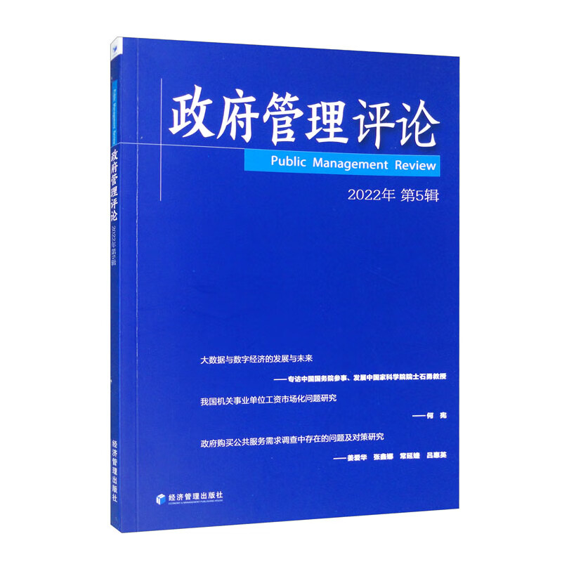 政府管理评论:2022年 第5辑