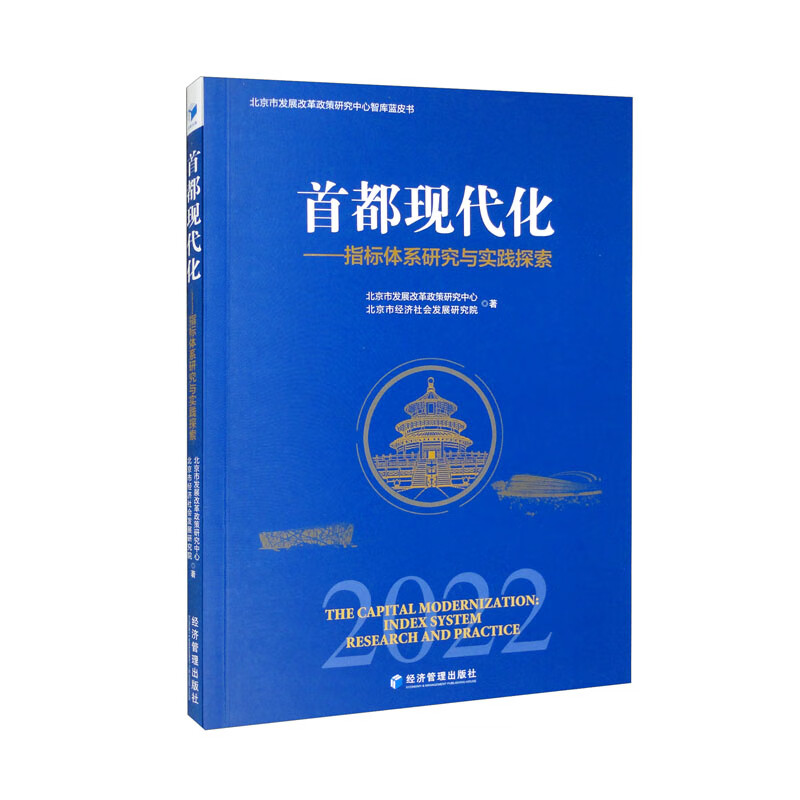 首都现代化:指标体系研究与实践探索:index system research and practice