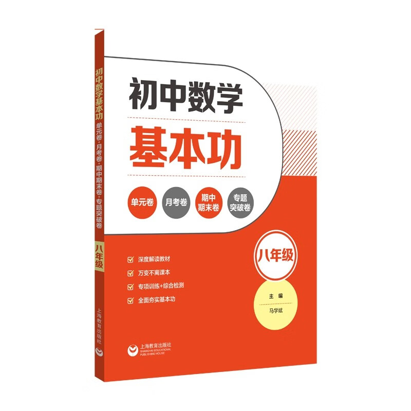 初中数学基本功:单元卷+月考卷+期中期末卷+专题突破卷(八年级)