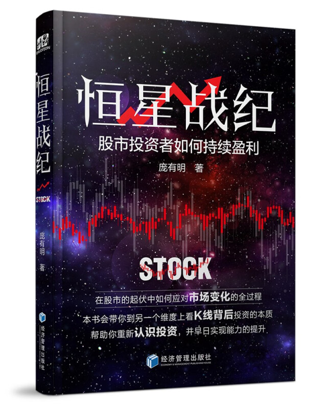 恒星战纪——股市投资者如何持续盈利