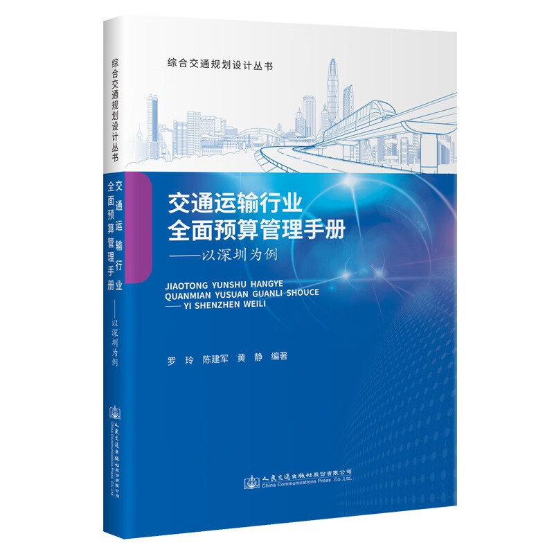 交通运输行业全面预算管理手册——以深圳为例