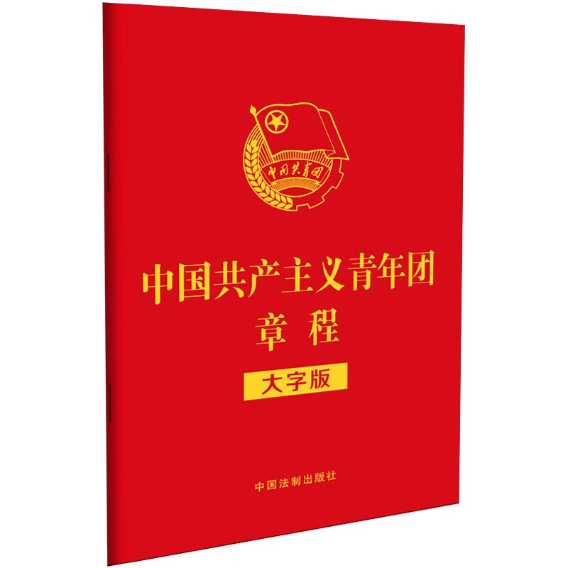 【32开红皮烫金版】中国共产主义青年团章程(大字版)