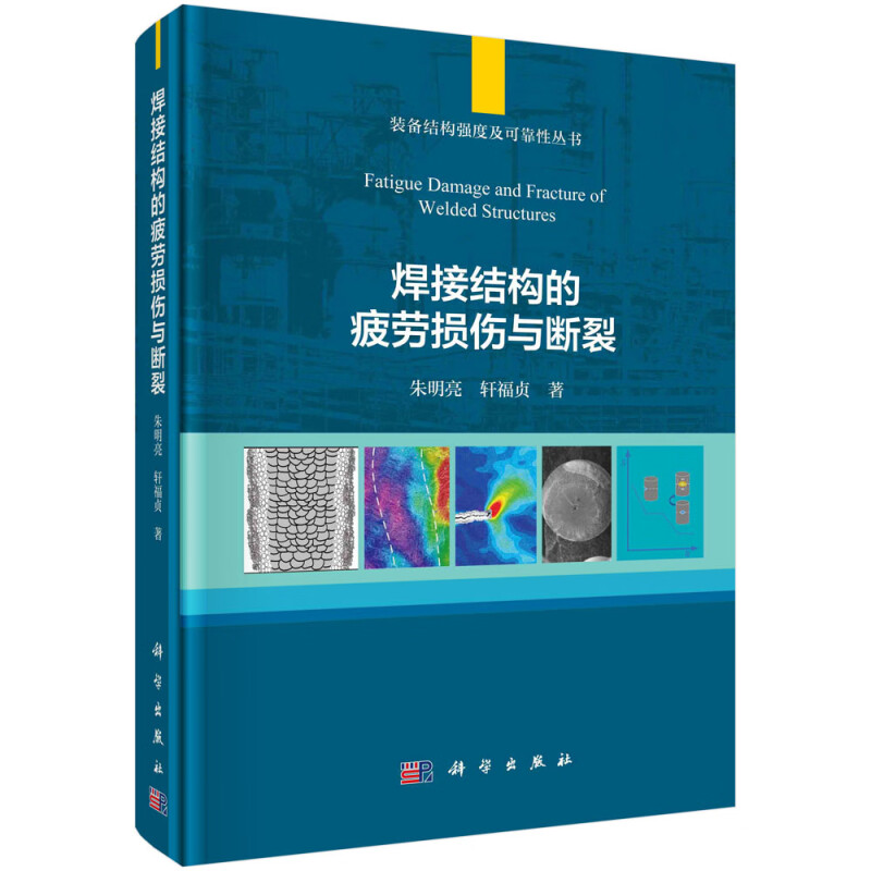 焊接结构的疲劳损伤与断裂(精)/装备结构强度及可靠性丛书