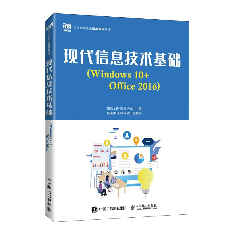 现代信息技术基础(Windows 10+Office 2016)