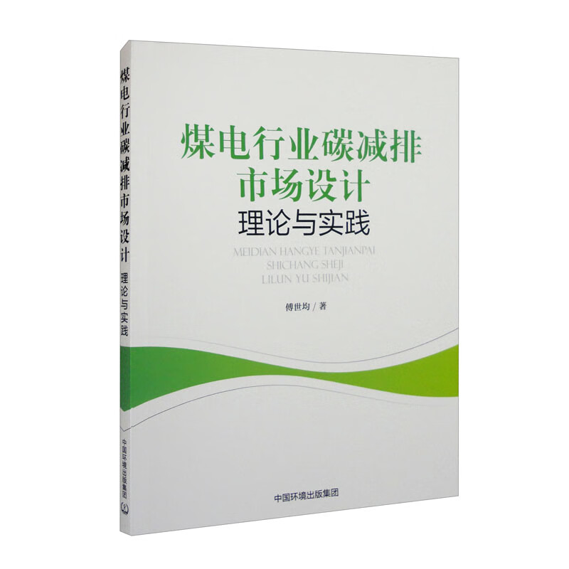 煤电行业碳减排市场设计——理论与实践