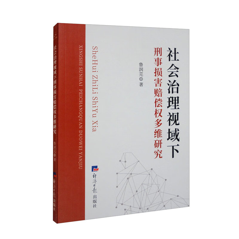 社会治理视域下刑事损害赔偿权多维研究