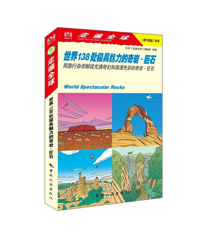 世界138处极具魅力的奇岩巨石/旅行图鉴系列/走遍全球