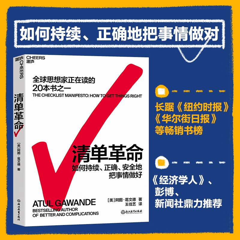 清单革命(如何持续正确安全地把事情做好)