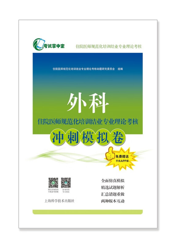 外科住院医师规范化培训结业专业理论考核冲刺模拟卷(考试掌中宝·住院医师规范化培训结业专业理论考核)