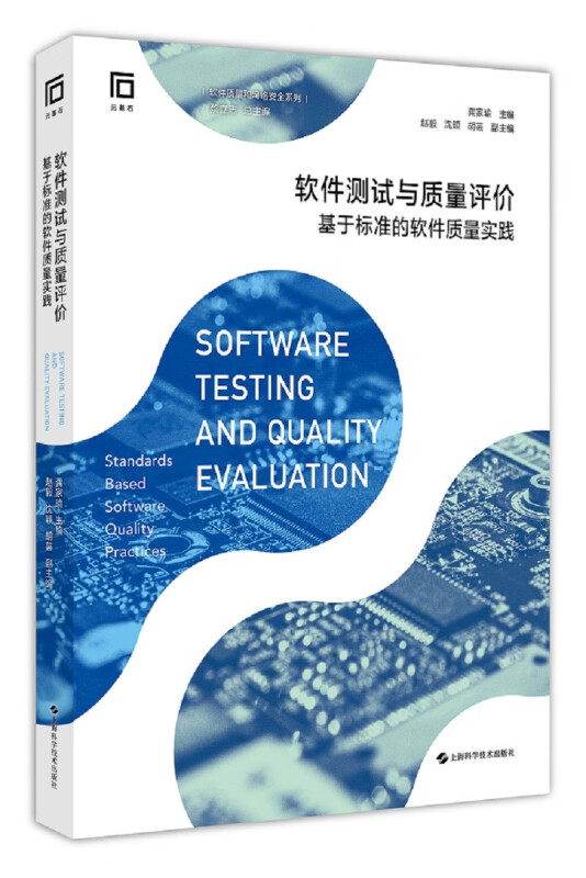 软件测试与质量评价——基于标准的软件质量实践