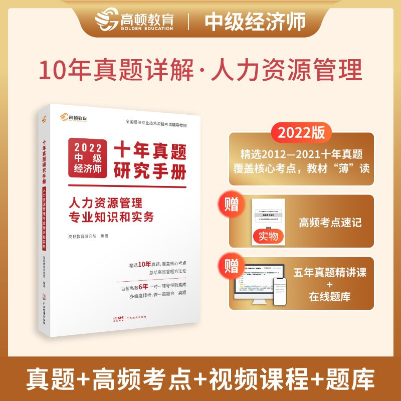 十年真题研究手册 人力资源管理专业知识和实务 2022