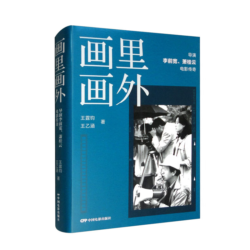 画里画外-导演李前宽、萧桂云电影传奇