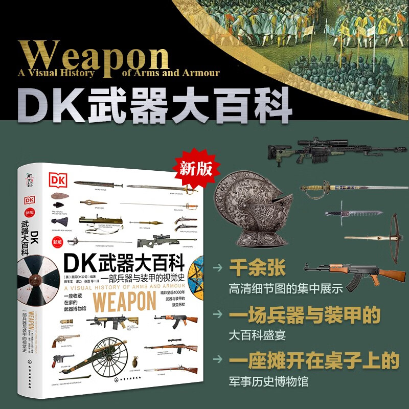 DK武器大百科:一部兵器与装甲的视觉史(新版)
