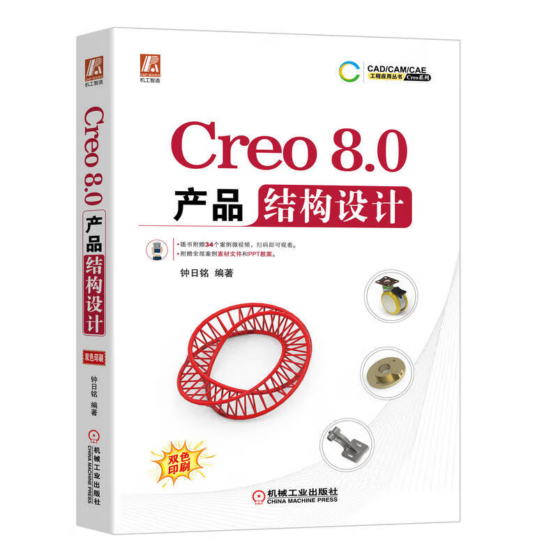 Creo8.0产品结构设计(双色印刷)/Creo系列/CAD\CAM\CAE工程应用丛书