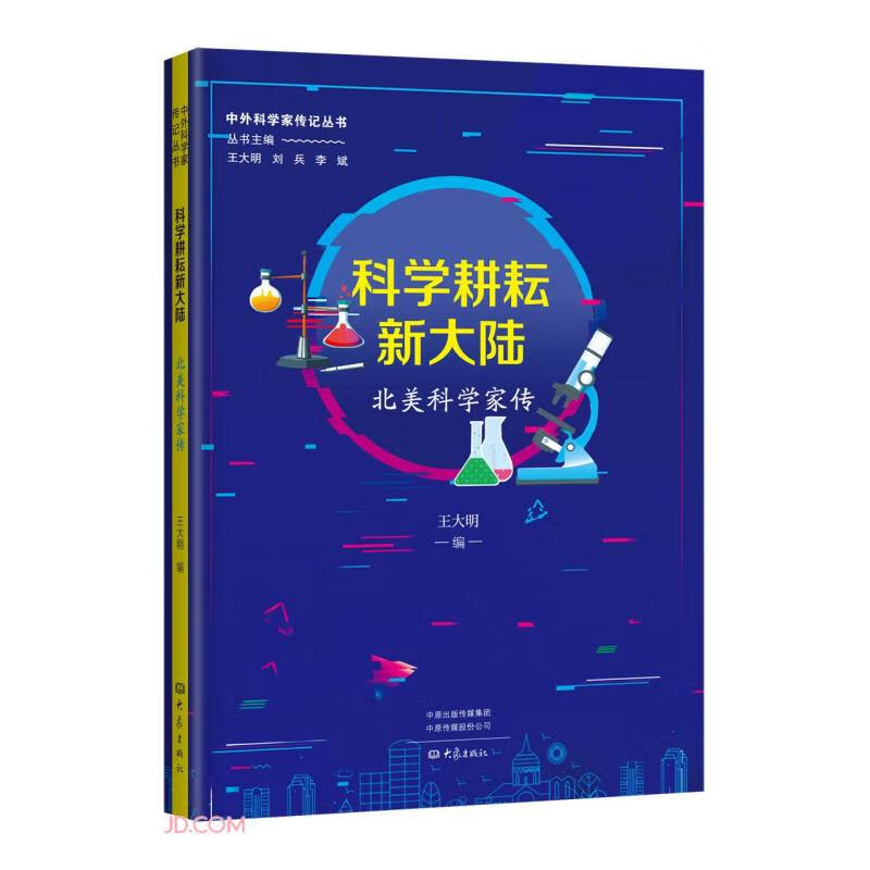 科学耕耘新大陆(北美科学家传)/中外科学家传记丛书