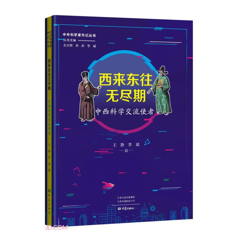 西来东往无尽期(中西科学交流使者)/中外科学家传记丛书