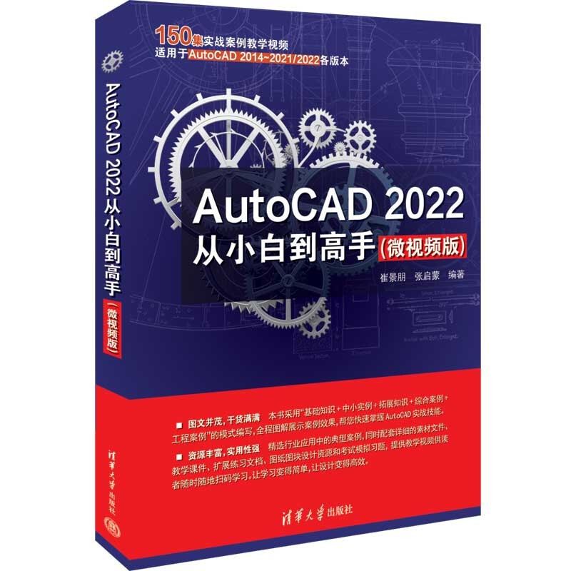 AutoCAD 2022从小白到高手(微视频版)